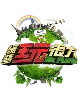 音浪风暴综艺海报